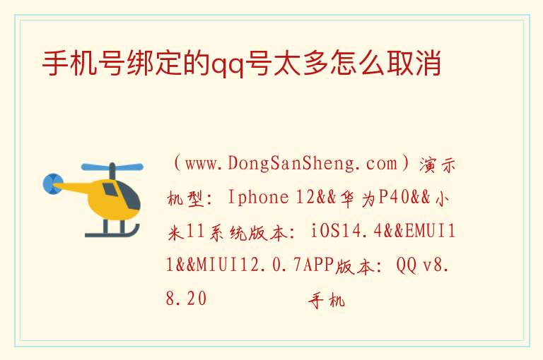 手机号绑定的qq号太多怎么取消 