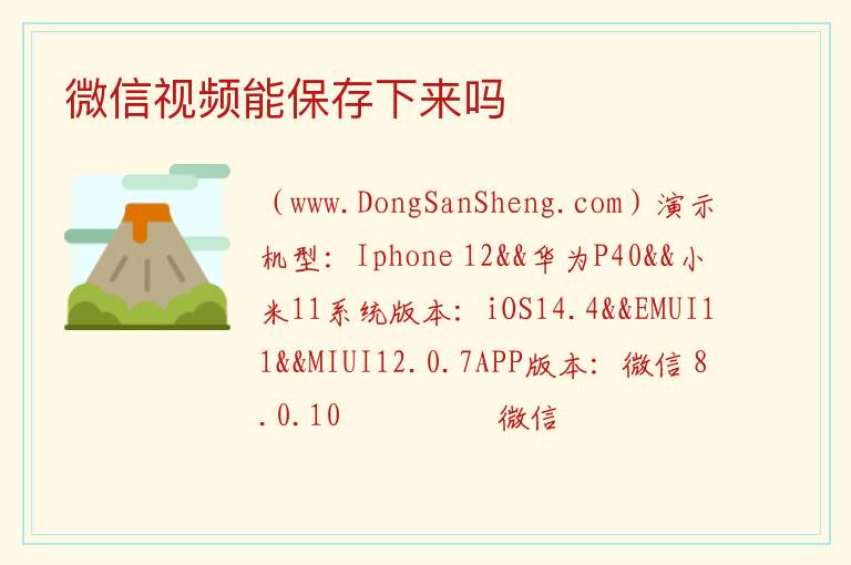 微信视频能保存下来吗 
