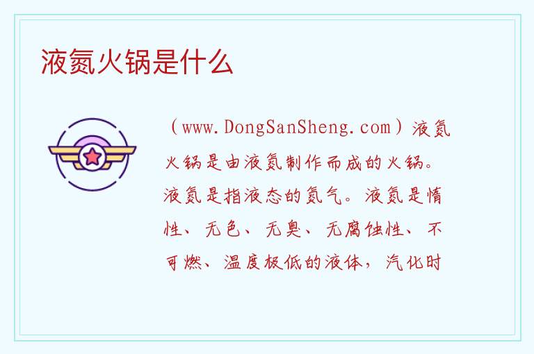 液氮火锅是什么 