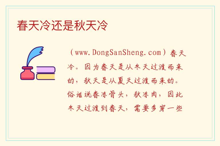 春天冷还是秋天冷 