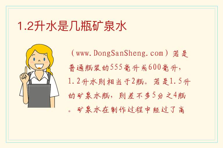 1.2升水是几瓶矿泉水 