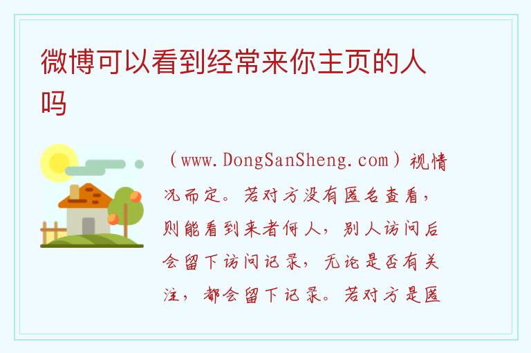 微博可以看到经常来你主页的人吗 
