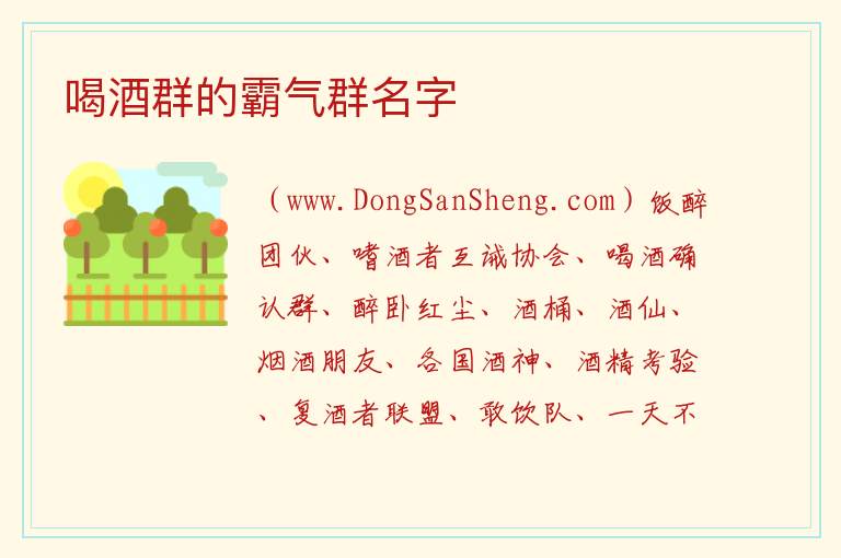 喝酒群的霸气群名字 喝酒群名称霸气十足
