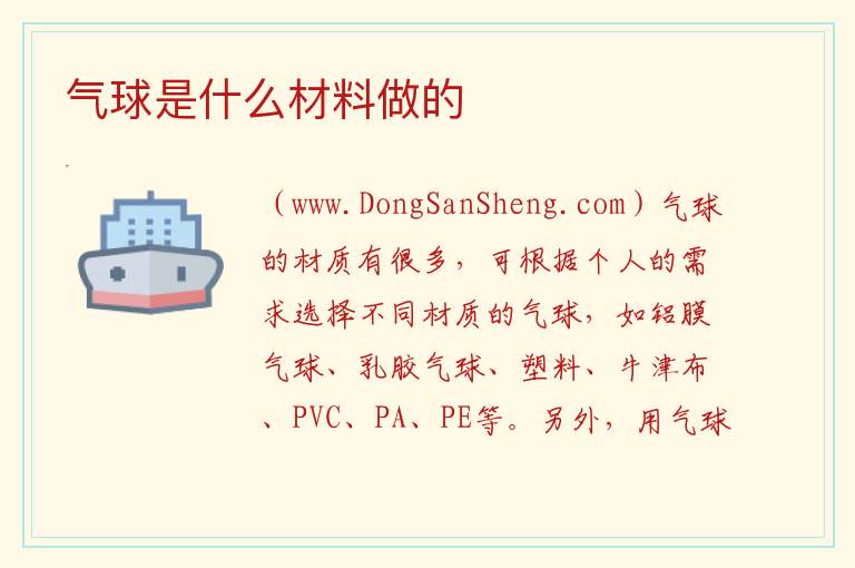 气球是什么材料做的 