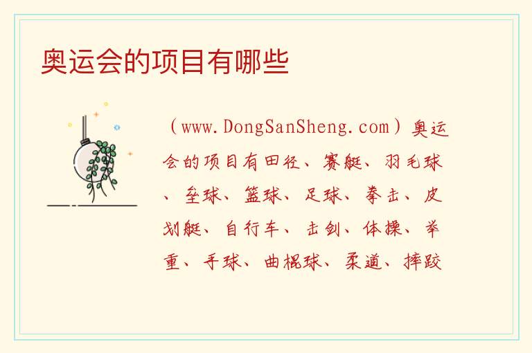 奥运会的项目有哪些 