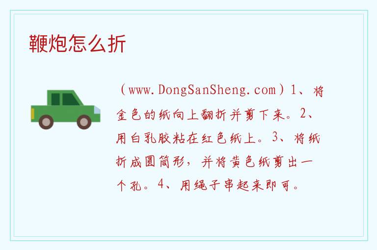 鞭炮怎么折 