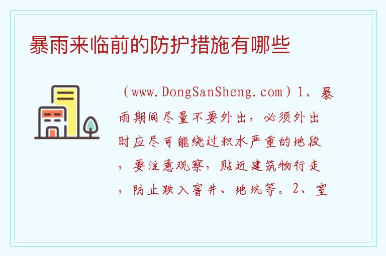 暴雨来临前的防护措施有哪些 