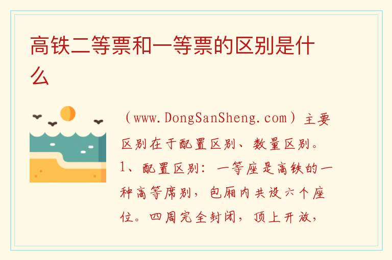 高铁二等票和一等票的区别是什么 