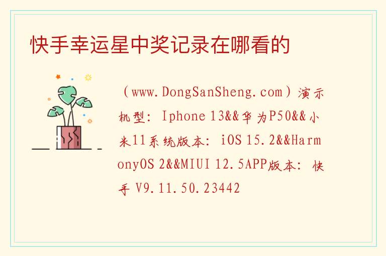 快手幸运星中奖记录在哪看的 