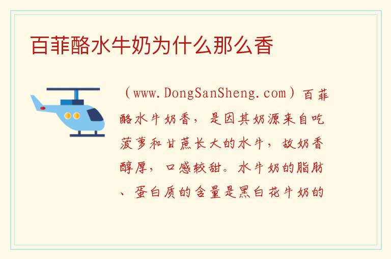 百菲酪水牛奶为什么那么香 百菲酪水牛奶曝光