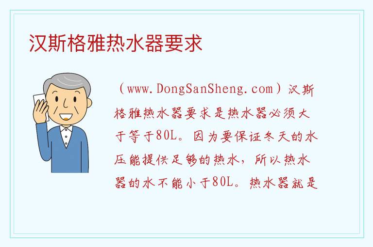 汉斯格雅热水器要求 
