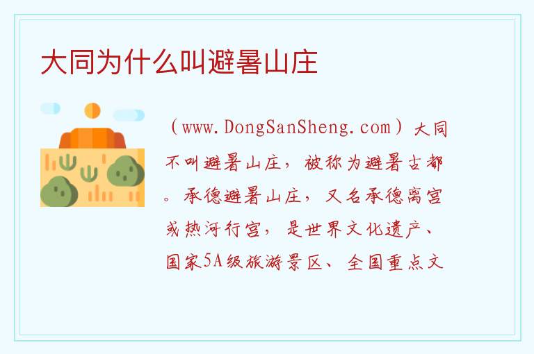大同为什么叫避暑山庄 