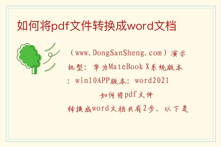 如何将pdf文件转换成word文档 