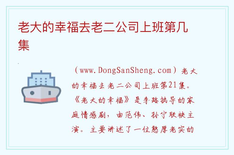 老大的幸福去老二公司上班第几集 