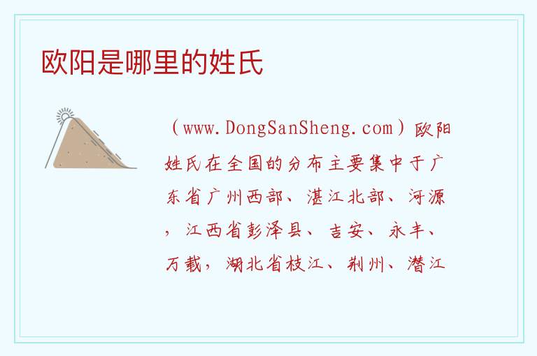 欧阳是哪里的姓氏 