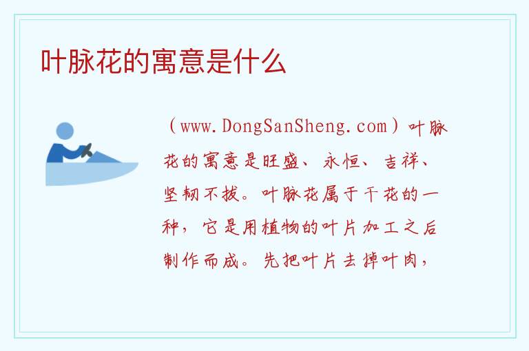 叶脉花的寓意是什么 