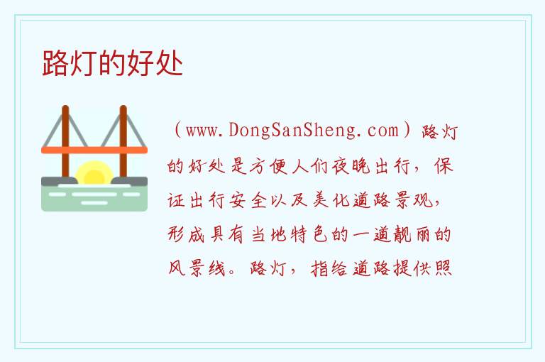 路灯的好处 