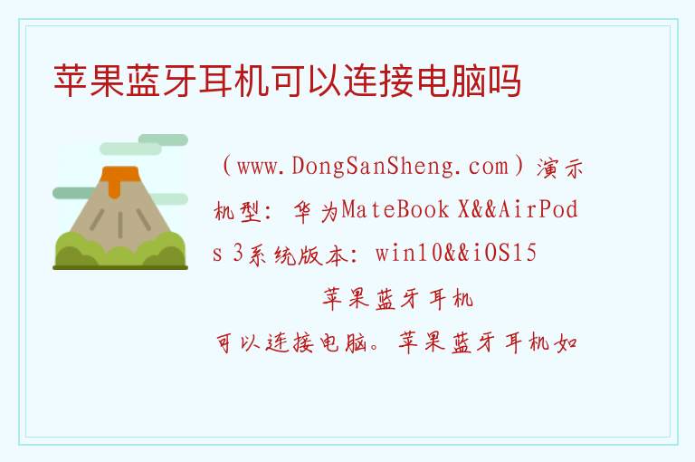 苹果蓝牙耳机可以连接电脑吗 