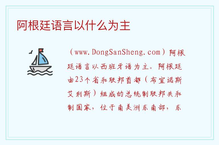 阿根廷语言以什么为主 阿根廷的语言及文字