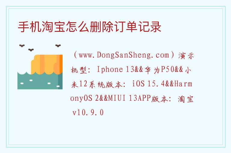 手机淘宝怎么删除订单记录 