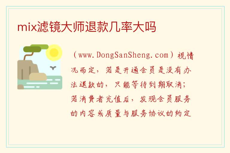 mix滤镜大师退款几率大吗 