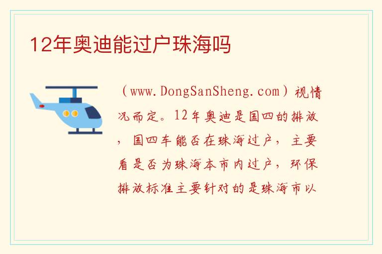 12年奥迪能过户珠海吗 