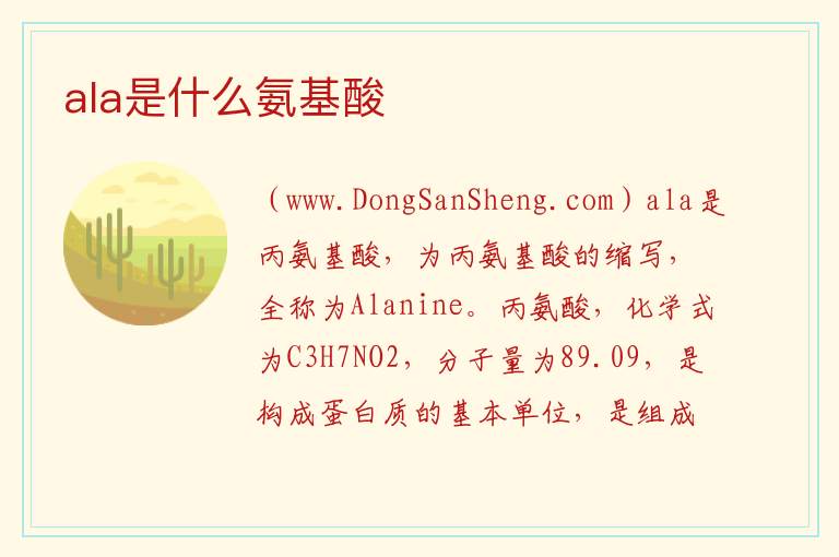 ala是什么氨基酸 