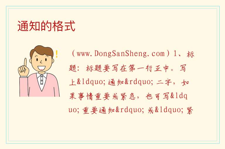 通知的格式 