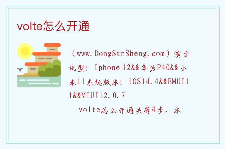 volte怎么开通 