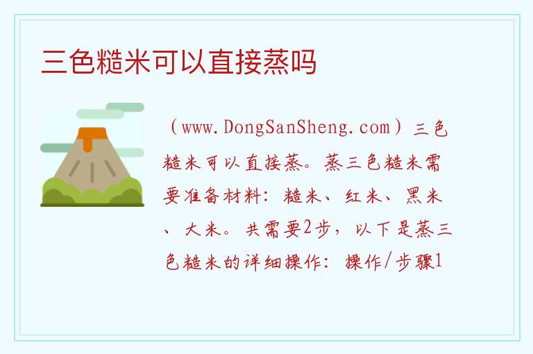 三色糙米可以直接蒸吗 