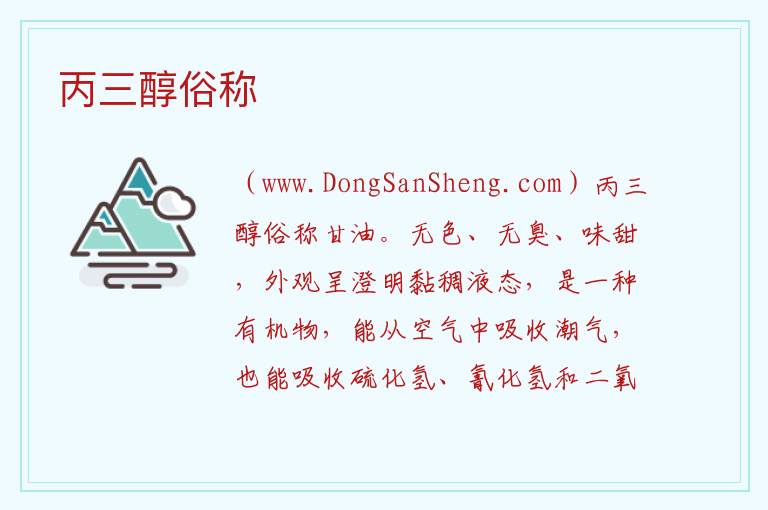 丙三醇俗称 