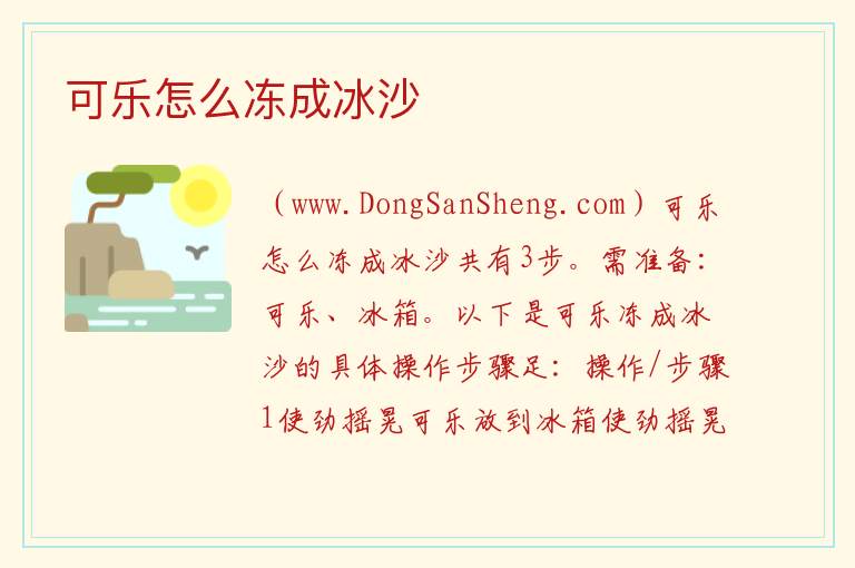 可乐怎么冻成冰沙 