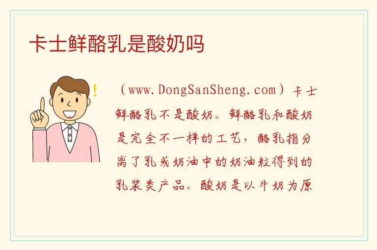 卡士鲜酪乳是酸奶吗 