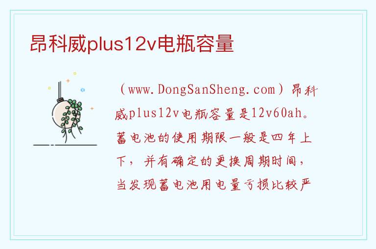 昂科威plus12v电瓶容量 