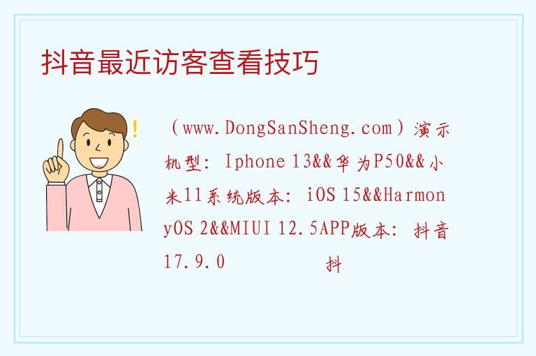 抖音最近访客查看技巧 