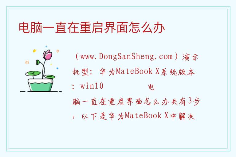 电脑一直在重启界面怎么办 