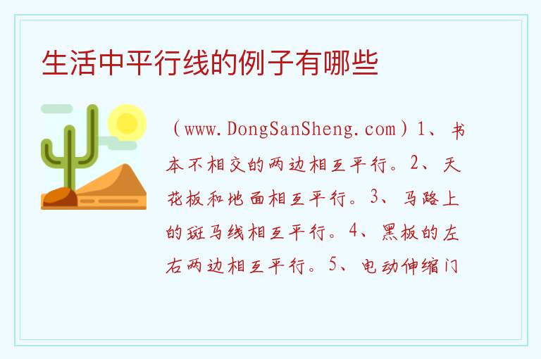 生活中平行线的例子有哪些 
