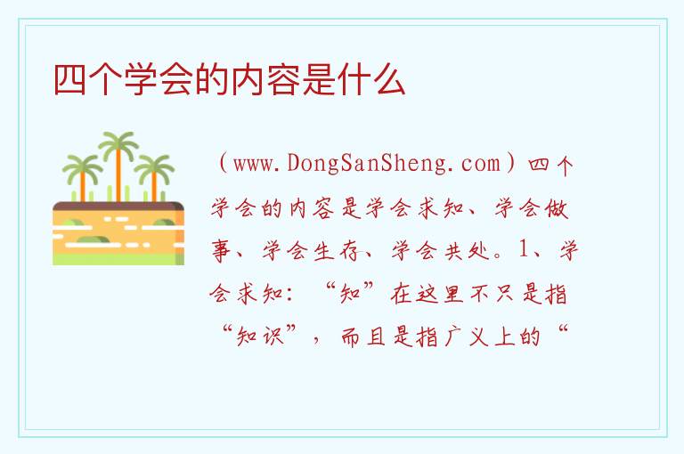 四个学会的内容是什么 四个学会是的是