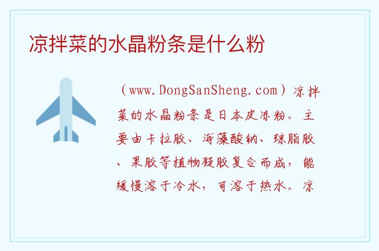 凉拌菜的水晶粉条是什么粉 