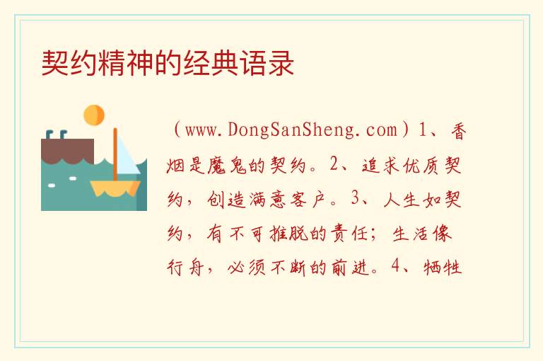契约精神的经典语录 
