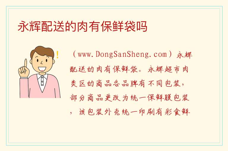 永辉配送的肉有保鲜袋吗 