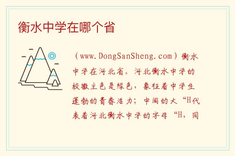 衡水中学在哪个省 