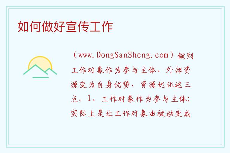如何做好宣传工作 