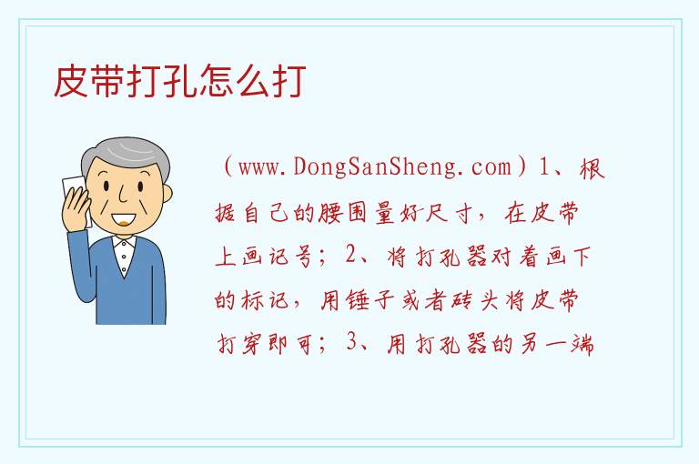 皮带打孔怎么打 