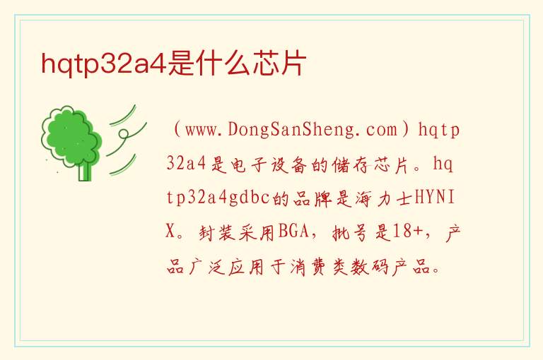hqtp32a4是什么芯片 