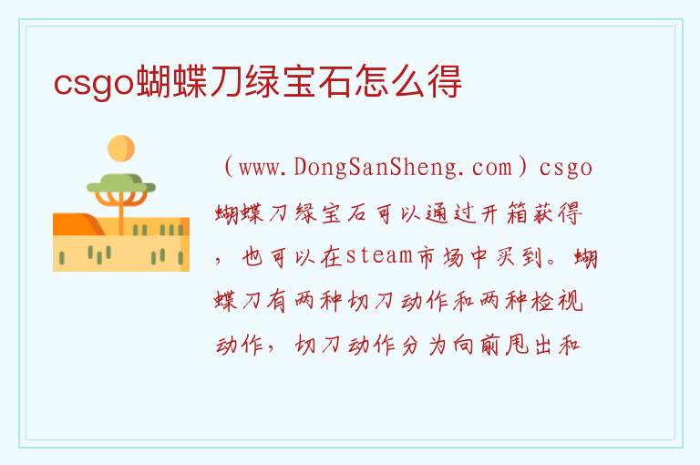 csgo蝴蝶刀绿宝石怎么得 