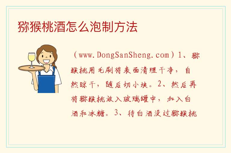 猕猴桃酒怎么泡制方法 