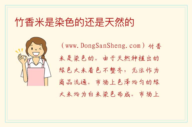 竹香米是染色的还是天然的 