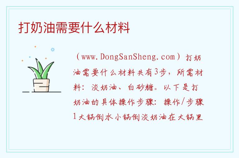 打奶油需要什么材料 