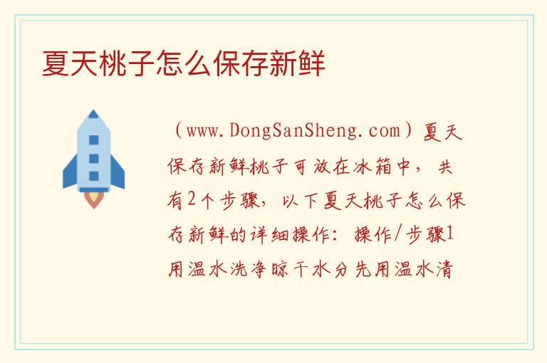 夏天桃子怎么保存新鲜 